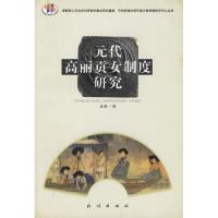 11元代高丽女制度研究978710505546322