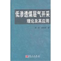 11低渗透煤层气开采理论及其应用978703016605022