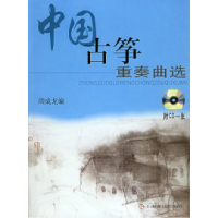 11中国古筝重奏曲选(有声版)(含CD光盘一张)978780667145022