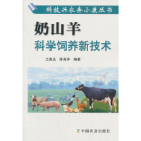 11奶山羊科学饲养新技术——科技兴农奔小康丛书978710908731622