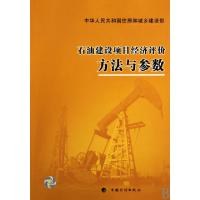 11石油建设项目经济评价方法与参数978780242486922