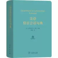 11法语情景会话句典978710015036122