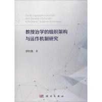 11教授治学的组织架构与运作机制研究978703054383722