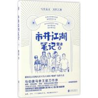 11市井江湖笔记978755028634422