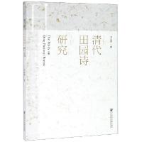 11清代田园诗研究978752014471122