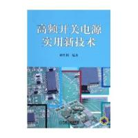 11高频开关电源实用新技术978711117172022