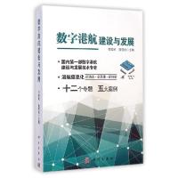 11数字港航建设与发展978703042641322