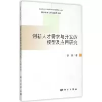 11创新人才需求与开发的模型及应用研究978703044237622