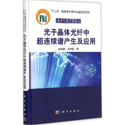 11光子晶体光纤中超连续谱产生及应用978703043635122