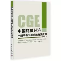 11中国环境经济一般均衡分析系统及其应用978703039386922