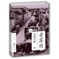 11老苏州(水巷寻梦)/老城影像丛书978756248731922