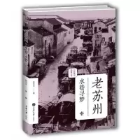 11老苏州(水巷寻梦)/老城影像丛书978756248731922