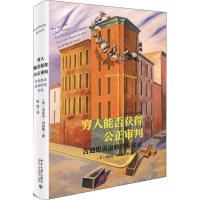 11穷人能否获得公正审判:吉迪恩诉温赖特案实录978730128981522