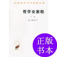 11哲学史教程:下卷978710000883922