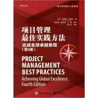 11项目管理最佳实践方法 达成全球卓越表现(第4版)9787121382345