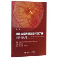 11糖尿病视网膜病变筛查手册诊断和处理(第2版)978711722338622