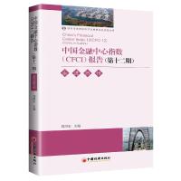 11中国金融中心指数报告.第十二期,走进苏州978751366434922