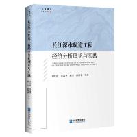 11长江深水航道工程经济分析理论与实践978751642203822