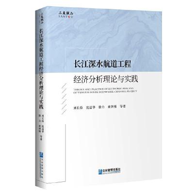 11长江深水航道工程经济分析理论与实践978751642203822