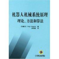 11机器人机械系统原理理论方法和算法978711114503522