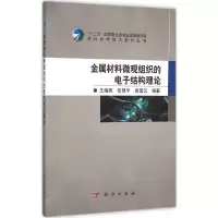 11金属材料微观组织的电子结构理论978703047396722