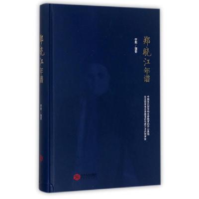 11郑晓江年谱(精)978721009616022