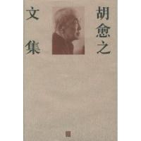 11胡愈之文集III978710800885522
