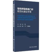 11慢性呼吸疾病门诊规范化建设手册978711728828622