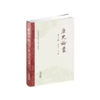 11唐史论丛-第三十二辑978755182371522