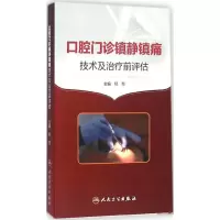 11口腔门诊镇静镇痛技术及治疗前评估978711721676022