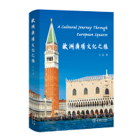 11欧洲广场文化之旅978710016450422