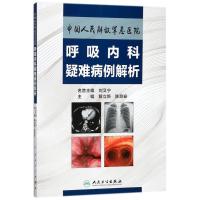 11中国人民解放军总医院呼吸内科疑难病例解析978711726106722