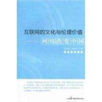 11互联网的文化与伦理价值:网络改变中国978780219888322