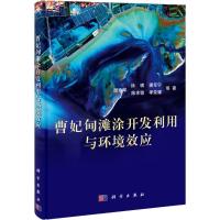 11曹妃甸滩涂开发利用与环境效应978703038820922