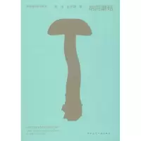11胡同蘑菇978711221917922
