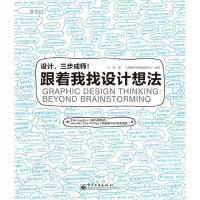 11跟着我找设计想法(设计,三步成师)978712117469822