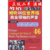 11对话:倾听46位世界级商业领袖的声音978780087536622