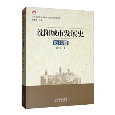 11沈阳城市发展史——近代卷978754417124322