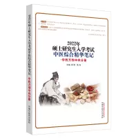 112022年硕士入学中医综合精华笔记(方剂中内分册)9787513267700