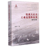 11抗战大后方工业史资料丛刊.期刊文献978756493600622