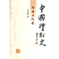 11中国礼制史隋唐五代卷978753552834622