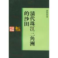 11清代珠江三角洲的沙田978721801305322