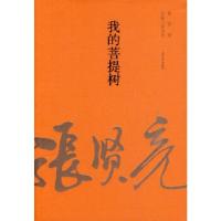 11我的菩提树978702010056922