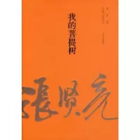 11我的菩提树978702010056922