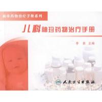 11儿科袖珍药物治疗手册978711709203622