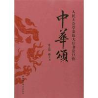 11中华颂:人民大会堂金色大厅书法巨作978750048554422