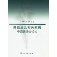 11高血压及相关疾病中西医结合诊治978711705465222