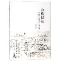 11渔樵耕读:中国内衣品牌与文化耕耘谱978751805873022