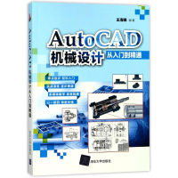 11AUTOCAD机械设计从入门到精通/王海锋978730247921522