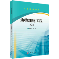 11动物细胞工程9787030678416紫泥图书专营店978703067841622